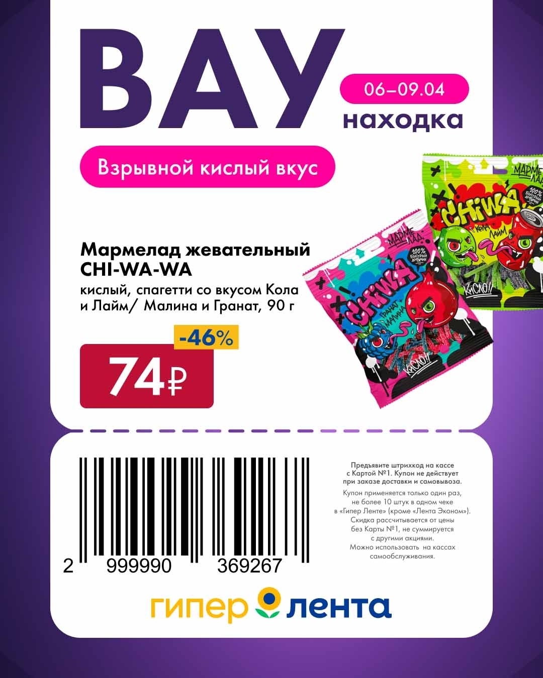 купон на скидку 46% в ЛЕНТА